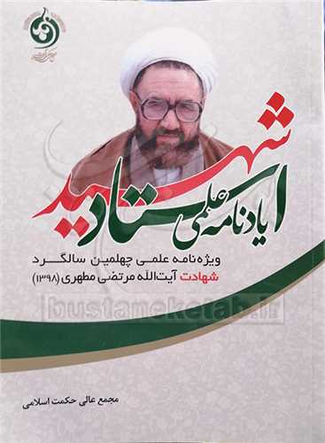 یاد نامه علمی استادشهید مطهری