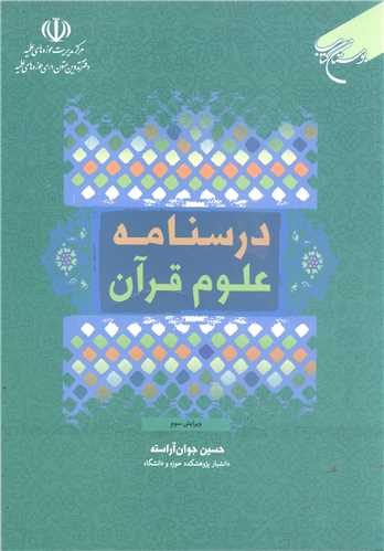 درسنامه علوم قرآن/ویرایش سوم