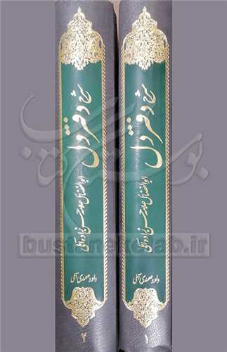 شرح دفتر دل - 2جلدی