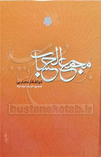 مجمع الحساب دانشنامه اي در فن سياق از دوره افشاريه