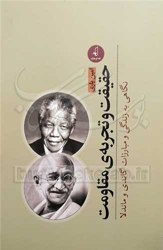 حقیقت و تجربه ی مقاومت نگاهی به زندگی و مبارزات گاندی و ماندلا