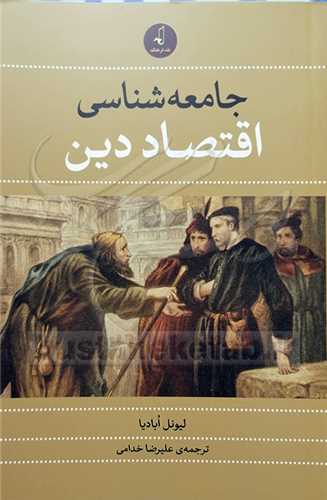 جامعه شناسی اقتصاد دین