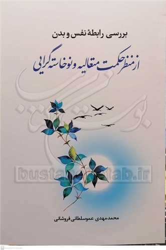 بررسي رابطه  نفس و بدن از منظر حکمت متعاليه ونوخاسته گرايي