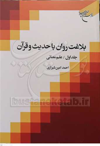 بلاغت روان با حدیث و قرآن / 1 علم معانی