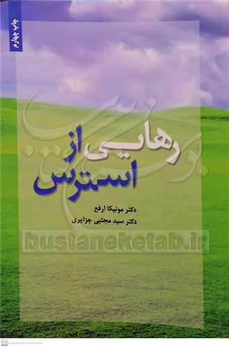 رهایی از استرس