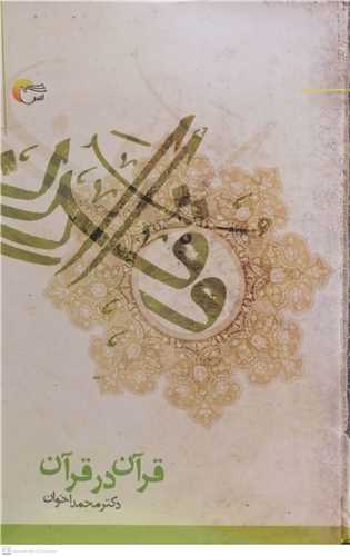 قرآن در قرآن