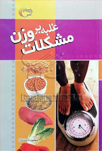 غلبه بر مشكلات وزن