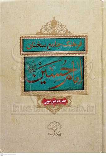 فرهنگ جامع سخنان امام حسين(ع) همراه با متن عربي