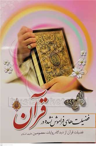 فضيلت‌هاي فراموش نشده در قرآن