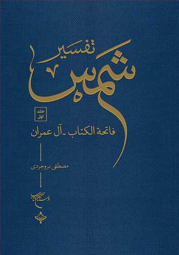 تفسیر شمس 10 جلدی