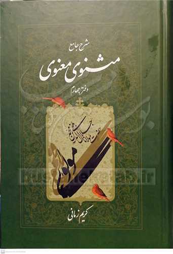 شرح جامع  مثنوی معنوی /ج4