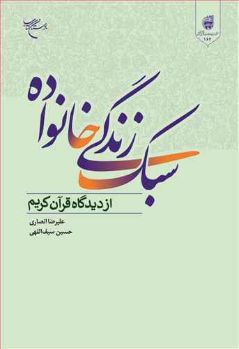 سبک زندگي خانواده از ديدگاه قرآن کريم