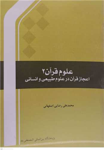 علوم قرآن 2 * اعجاز قرآن در علوم طبیعی و انسانی