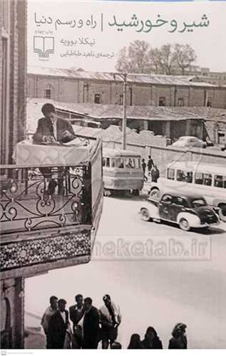 شير و خورشيد راه و رسم دنيا