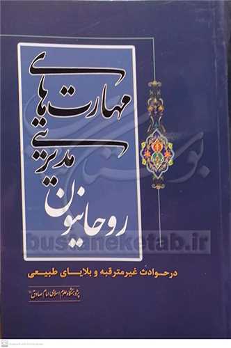 مهارت هاي مديريتي روحانيون