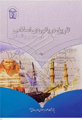 تاریخ دریانوردی اسلامی درمصر و شام