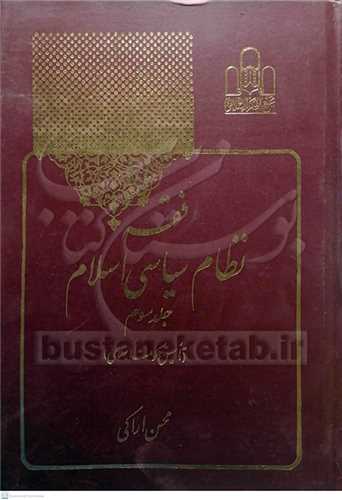 فقه نظام سياسي  اسلام - 3جلدي