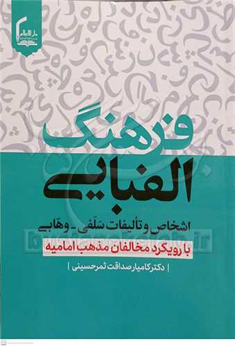 فرهنگ الفبایی اشخاص و تالیفات سلفی، وهابی