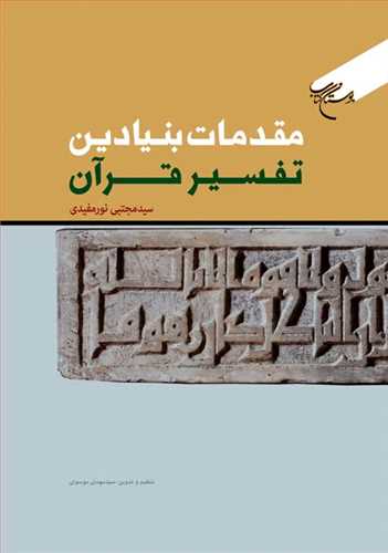 مقدمات بنيادين تفسير قرآن