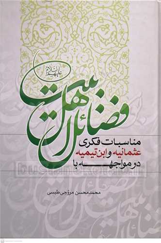 مناسبات فکري عثمانيه و ابن تيميه در مواجهه با فضائل اهل بيت (ع)