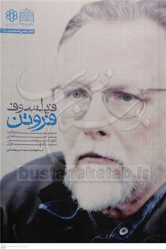 فيلسوف فروتن