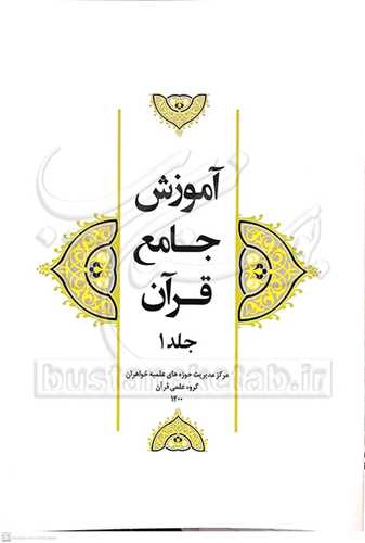 آموزش جامع قرآن ج 1