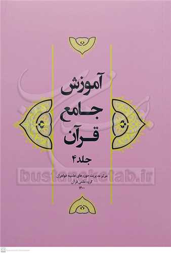 آموزش جامع قرآن ج 4