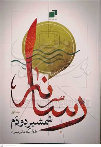 رسانه شمشير دودم - جلد اول