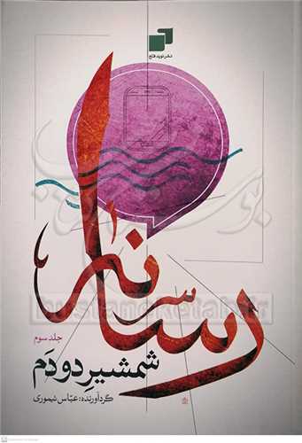 رسانه شمشير دودم - جلد سوم