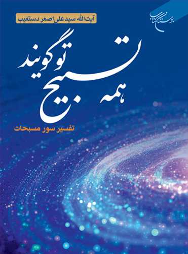 ***همه تسبيح تو گويند ***تفسير سوره مسبحات (حديد حشر صف جمعه و تغابن )
