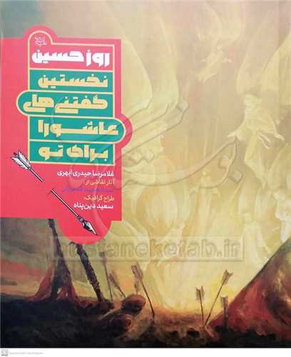 روز حسين(ع) نخستين گفتني هاي عاشورا براي تو