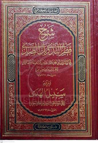 شرح قطر الندي وبل الصدي