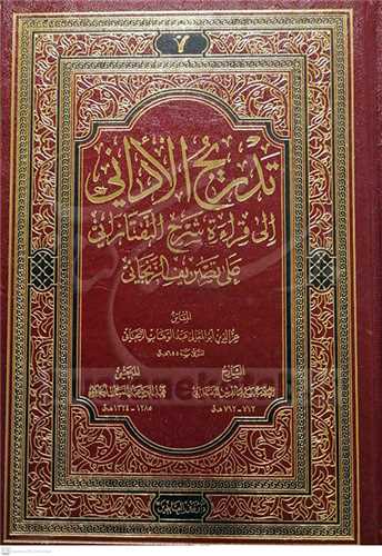 تدريج الاداني الي قراءشرح التفتازاني