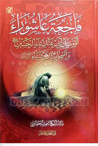 فاجعه عاشورا ء    - عربي