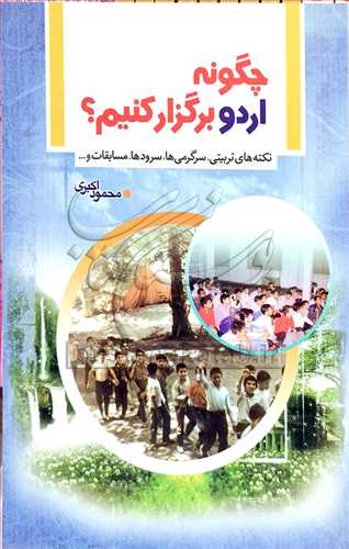 چگونه اردو بر‌گزار كنيم؟