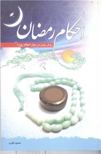 احكام رمضان  (روش نوين  بيان احكام روزه)