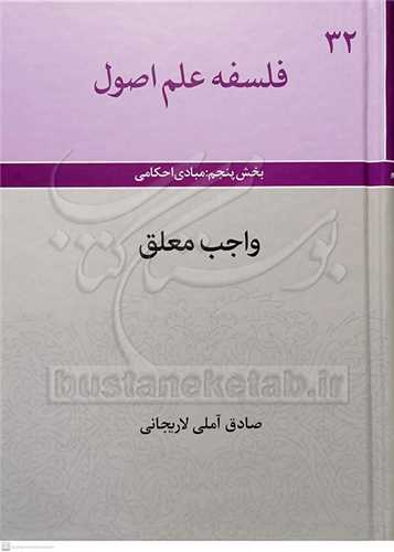 فلسفه علم اصول 32  - بخش پنجم مبادي احکامي  واجب معلق