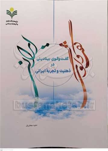 گفت وگوي بنياديني در ذهنيت و تجربه ايراني