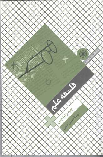 فلسفه علم