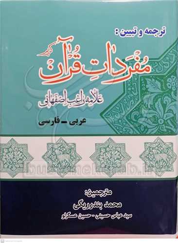 ترجمه و تبيين مفردات قرآن عربي - فارسي