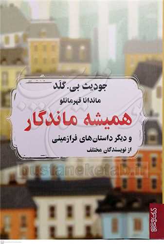 هميشه ماندگار