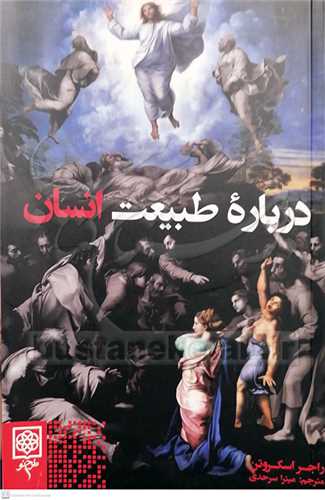 درباره طبيعت انسان