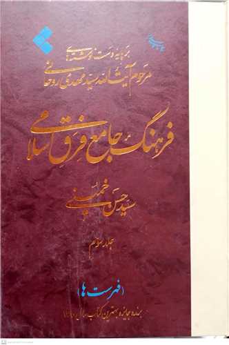 فرهنگ جامع فرق اسلامي  3 /جلدي