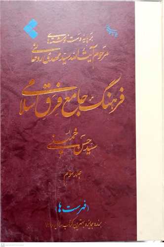 فرهنگ جامع فرق اسلامی  3 /جلدی سید مهدی روحانی