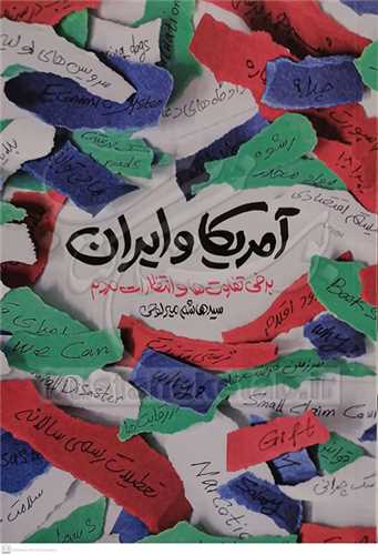 آمريکا و ايران برخي تفاوت‌ها و انتظارات مردم
