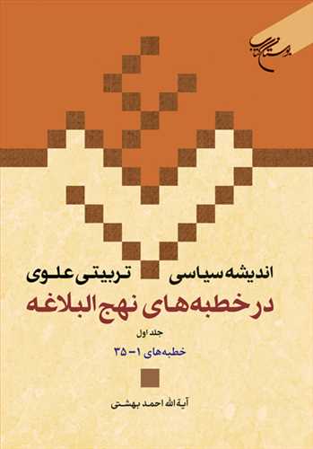 انديشه سياسي تربيتي علوي در خطبه هاي نهج البلاغه ج 1 * (ج 14)