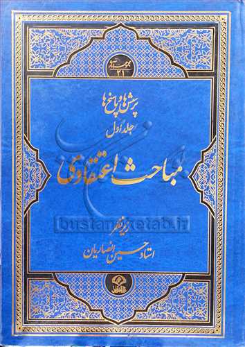 مباحث اعتقادی/پرسش و پاسخ