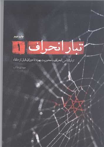 تبار انحراف / ج 1