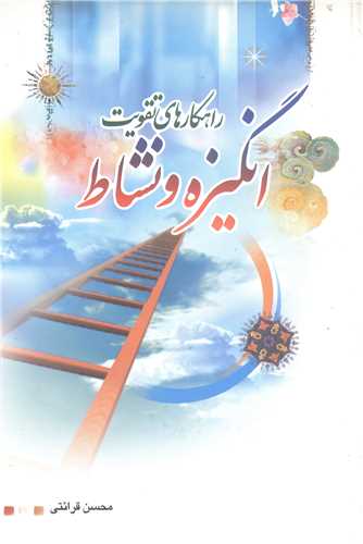 راهكارهاي تقويت انگيزه و نشاط