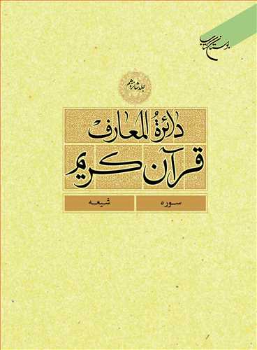 دائره(دايره) المعارف قرآن كريم * جلد 16 *